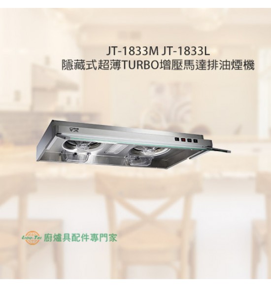 JT-1833L 隱藏式超薄TURBO增壓馬達排油煙機